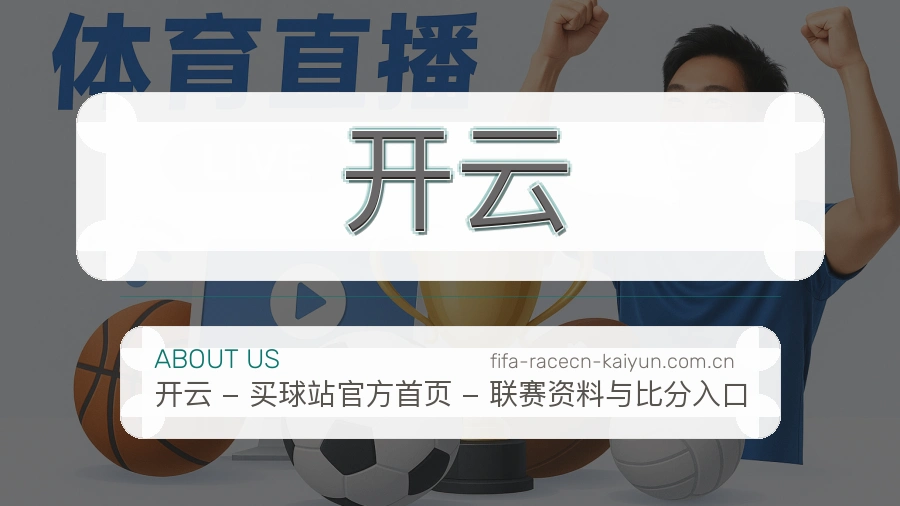 开云体育平台服务介绍